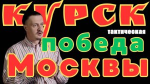 Как успех Украины в Курской области стал победой Москвы