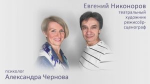 Интервью с театральным художником Евгением Никоноровым