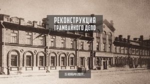 Реконструкция ДЕПО 15.11.2017