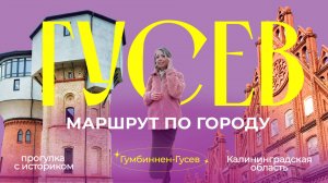 Что посмотреть в Гусеве | Туристический маршрут | Калининградская область