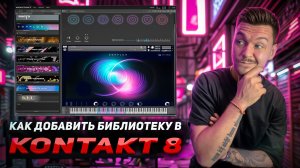 Как добавить библиотеку в Kontakt 8? Все просто!