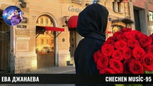 ЕВА ДЖАНАЕВА-МАРША 1АЙЛА 🌟ХАЗ НОХЧИ ЭШАР