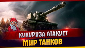 Кукуруза атакует в мир танков l Кукуруза l Мир танков l Смешные моменты l Эдит.