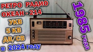 Ретро радиоприёмник ОКЕАН-214  в реалиях 2024 года. Разберём-проверим-послушаем !