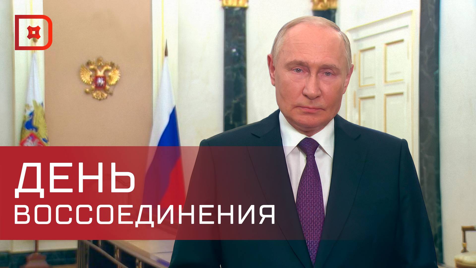 В России отмечается День воссоединения с новыми регионами