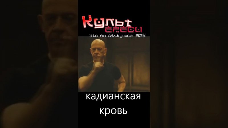 КАДИАНСКАЯ КРОВЬ #shorts