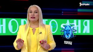 Гороскоп. Выпуск от 30.09.24