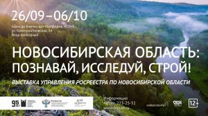 «Новосибирская область: познавай, исследуй, строй!»: открытие выставки Управления Росреестра по НСО