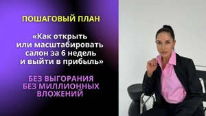 Как открыть или масштабировать свой салона за 6 недель и выйти в прибыль без миллионных вложений