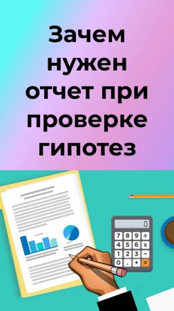 Зачем нужна отчетность при проверке гипотез