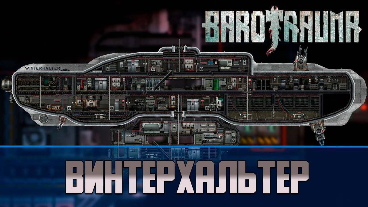 Barotrauma Винтерхальтер (Winterhalter) | Разведывательная подлодка 3 уровня