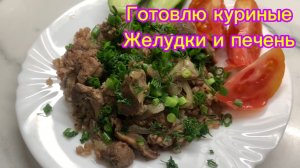 Готовим куриные желудки и печень