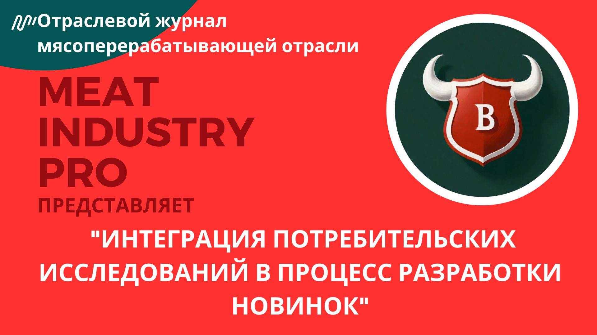 Интеграция потребительских исследований в процесс разработки новинок