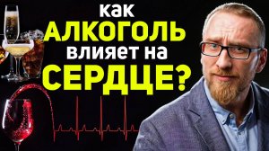 Как АЛКОГОЛЬ влияет на СЕРДЦЕ?