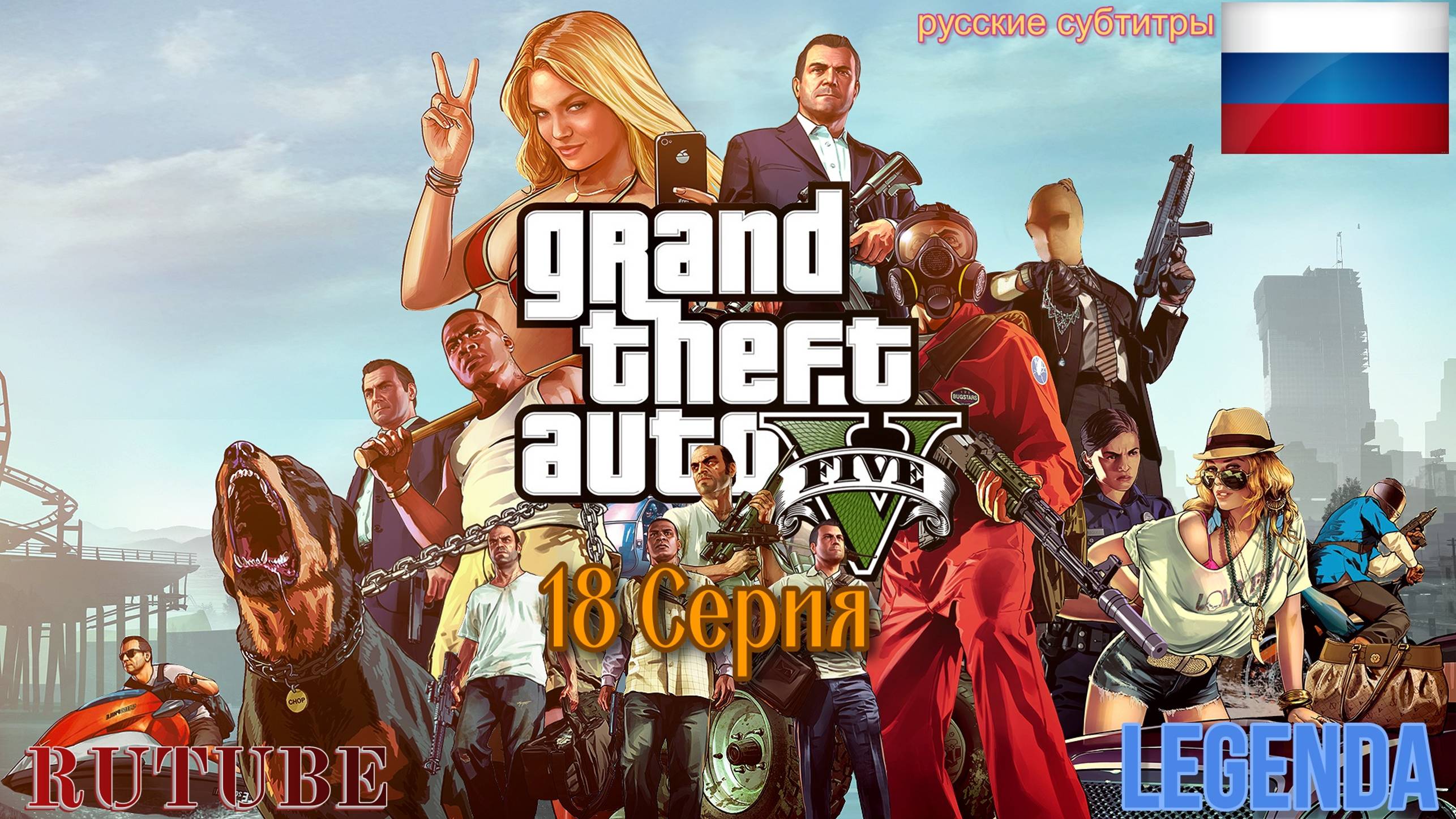 Grand Theft Auto V Игрофильм 18 серия