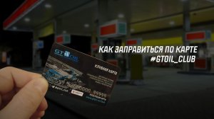 Как заправиться по топливной карте #GTOIL_CLUB