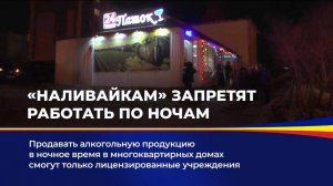 "Наливайкам" запретят работать по ночам