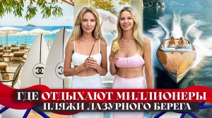 Где Отдыхают Миллионеры. Пляжи Лазурного Берега: Цены, Роскошь или Обман.