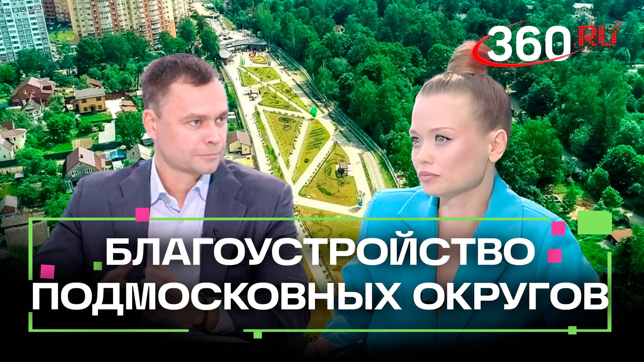Жители Подмосковья могут повлиять на комплексное благоустройство дворов. Интервью 360. Волосевич