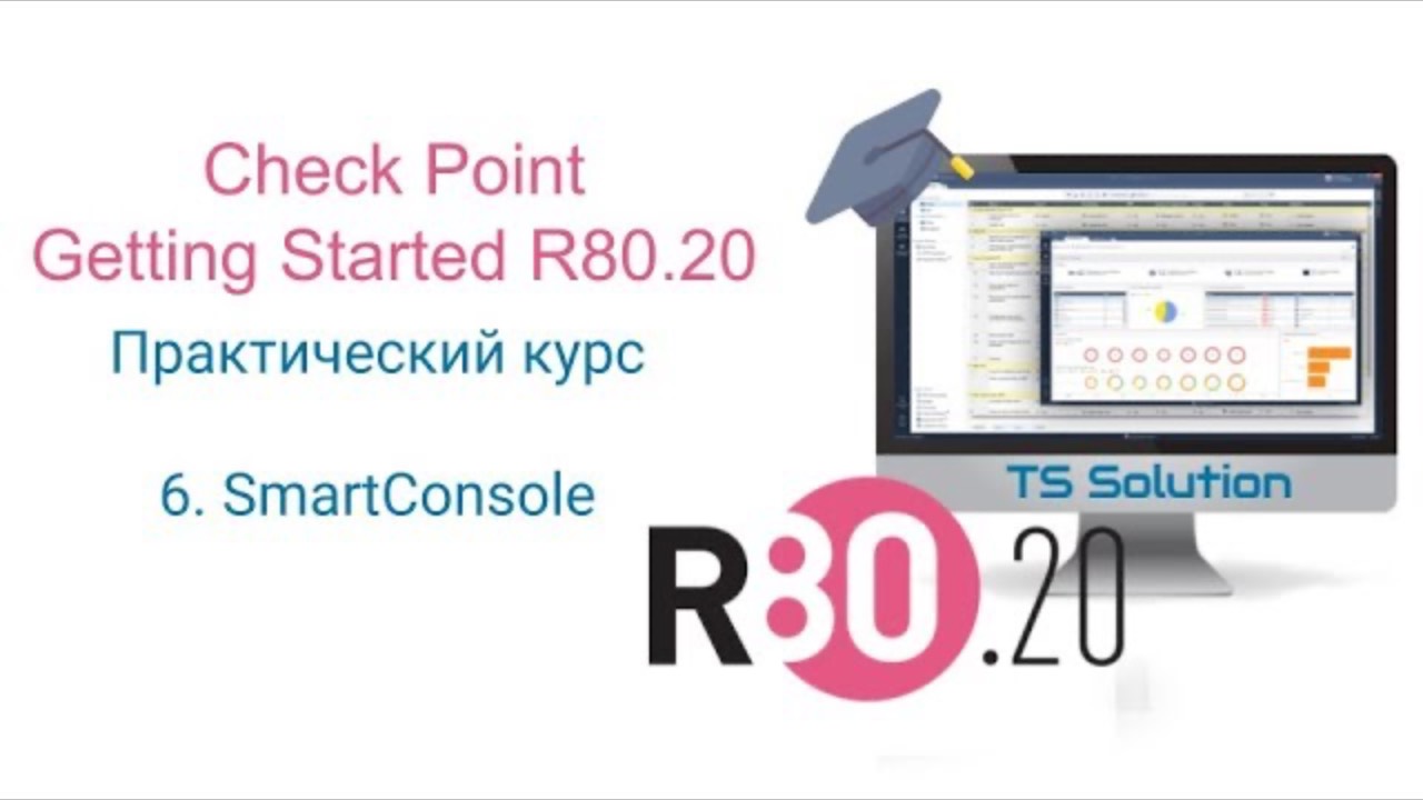 Бесплатный курс Check Point Getting Started R80.20. Урок 6: SmartConsole