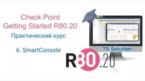 Бесплатный курс Check Point Getting Started R80.20. Урок 6: SmartConsole