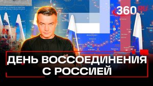Исторический день в России: День воссоединения новых регионов с Россией