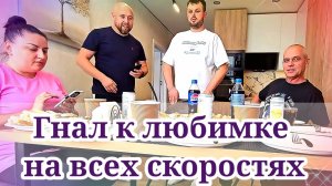 Гнал к любимке на всех скоростях