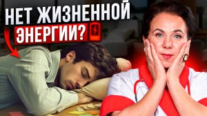 Нет сил ни на что? Как вернуть уровень энергии и быть в тонусе?