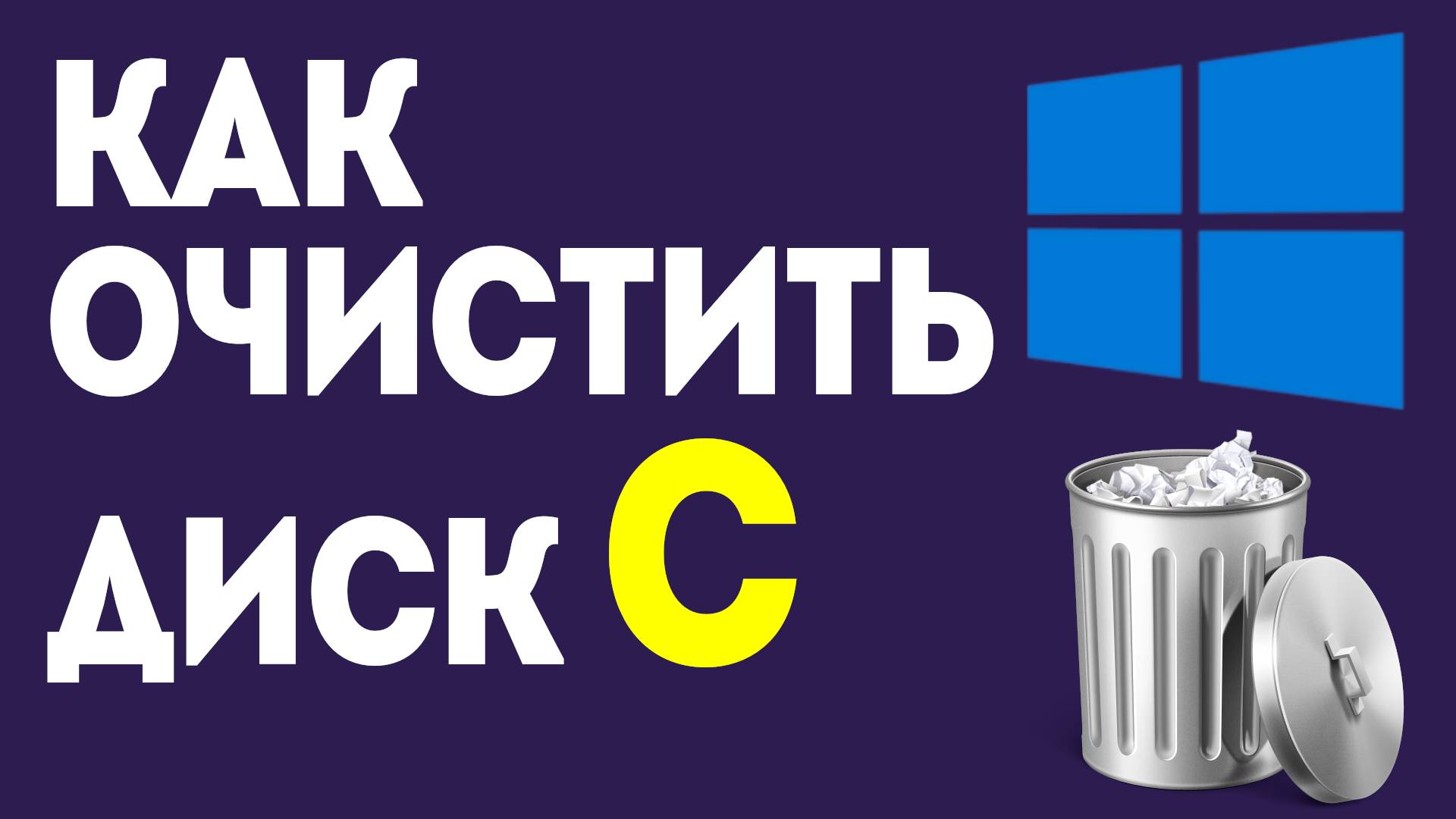 Как очистить диск C для ускорения работы компьютера: простые шаги