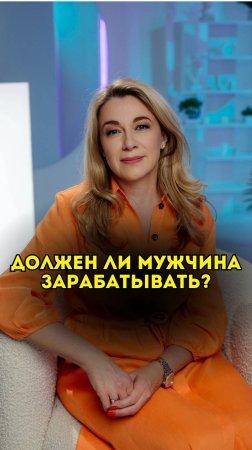 Должен ли мужчина зарабатывать?