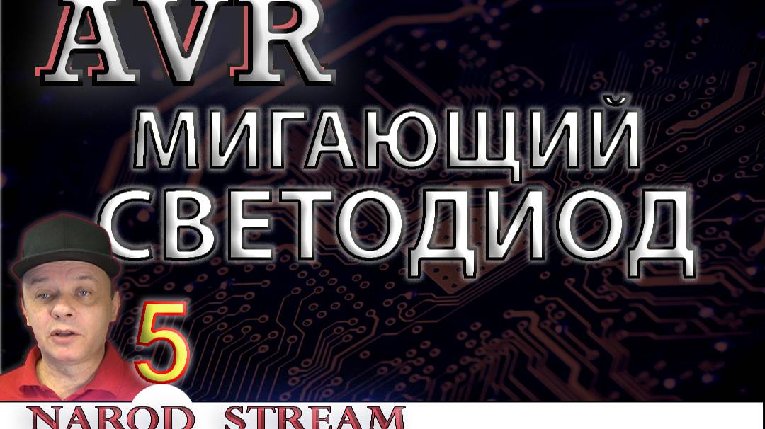 Программирование МК AVR. Урок 5. Мигающий светодиод