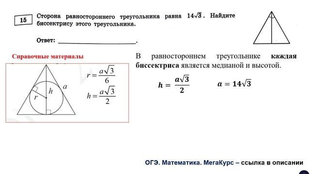 ОГЭ 2025. Математика. Задание 15. Сторона равностороннего треугольника равна ...