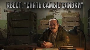 Escape from Tarkov / Тарков # Прапор КВЕСТ: "Снять самые сливки"