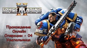 Warhammer 40000 Space Marine 2 Онлайн - Операции - 04 Усыпальница