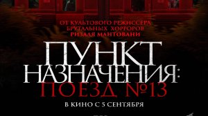 Пункт назначения: Поезд №13