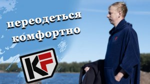 Пончо для переодевания. Подводная охота