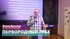 Ринат Бахтеев - Первородный грех