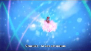 винкс сиреникс(украинский)