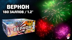 Мощнейший салют Вернон 180 залпов КБ-1801