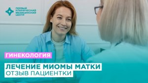 Миома матки. Симптомы, диагностика, лечение. Отзыв пациента