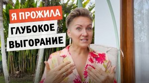 Я прожила полное выгорание.