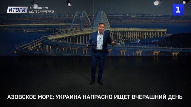 Азовское море: Украина напрасно ищет вчерашний день