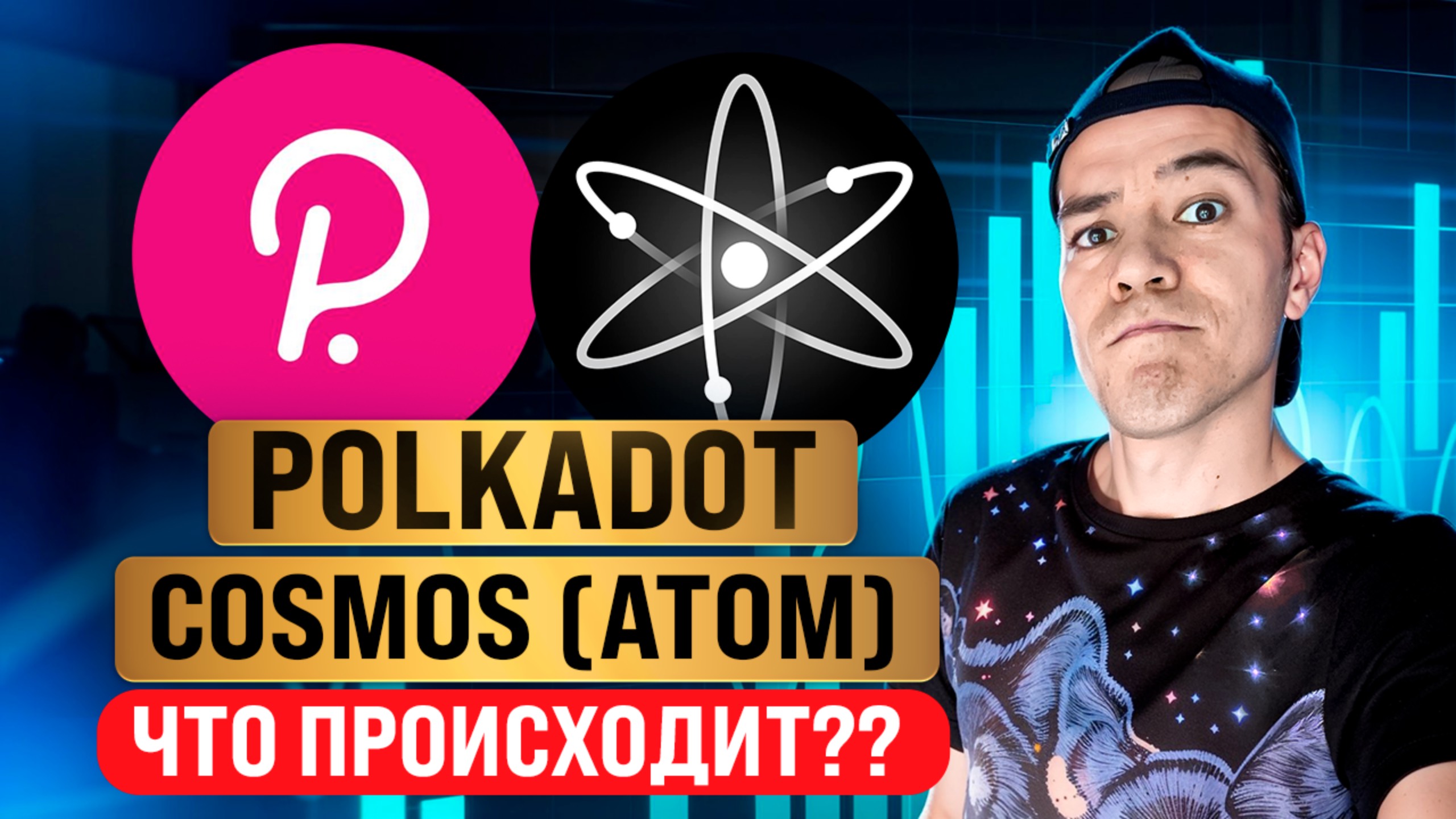 старички ATOM и DOT | Что происходит и есть ли потенциал?