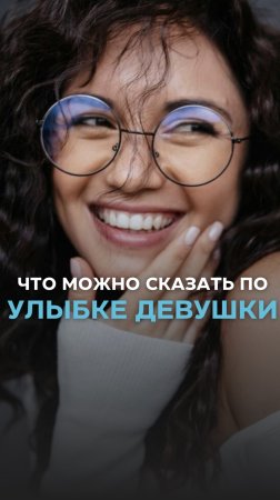 Что можно сказать по улыбке девушки