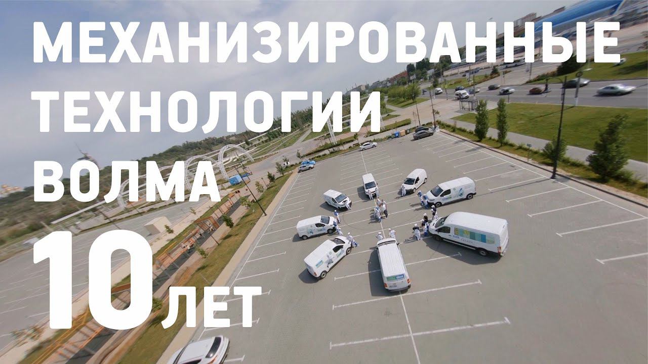 Механизированные технологии ВОЛМА / 10 лет развитию направления в России смотреть онлайн