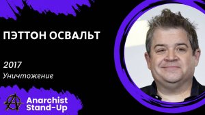 Stand-Up: Пэттoн Освaльт - 2017 - Уничтожение (Озвучка - Студия Rumble)