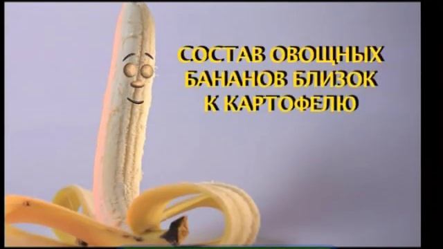 Галилео. Обед из бананов