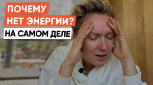 НЕТ СИЛ НИ НА ЧТО! НЕТ ЭНЕРГИИ - ЧТО ДЕЛАТЬ?