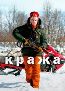 Кража (фильм, 2024)