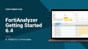 Бесплатный курс FortiAnalyzer Getting Started 6.4. Урок 4: Работа с отчетами